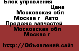  Блок управления AIR BAG Mercedes Benz C208 CLK › Цена ­ 500 - Московская обл., Москва г. Авто » Продажа запчастей   . Московская обл.,Москва г.